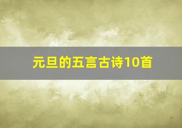 元旦的五言古诗10首