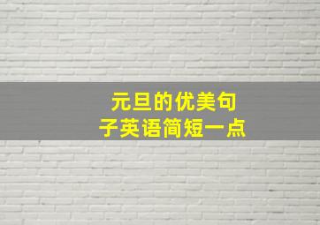 元旦的优美句子英语简短一点