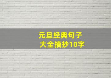 元旦经典句子大全摘抄10字