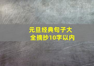 元旦经典句子大全摘抄10字以内