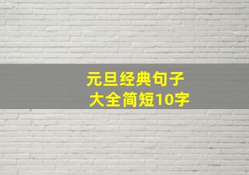 元旦经典句子大全简短10字