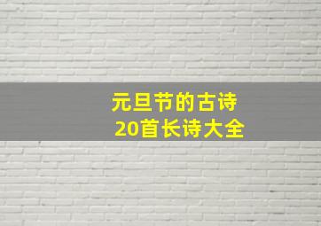 元旦节的古诗20首长诗大全