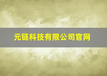 元链科技有限公司官网