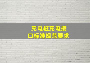 充电桩充电接口标准规范要求