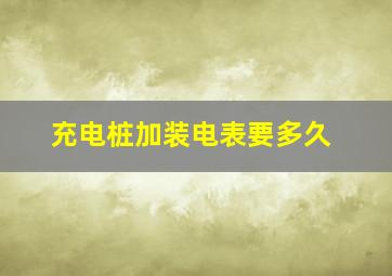 充电桩加装电表要多久