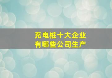 充电桩十大企业有哪些公司生产