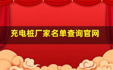 充电桩厂家名单查询官网