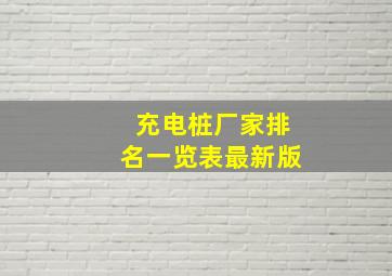 充电桩厂家排名一览表最新版