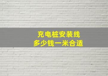 充电桩安装线多少钱一米合适