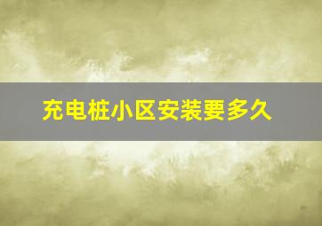 充电桩小区安装要多久