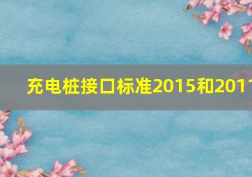 充电桩接口标准2015和2011