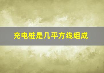 充电桩是几平方线组成