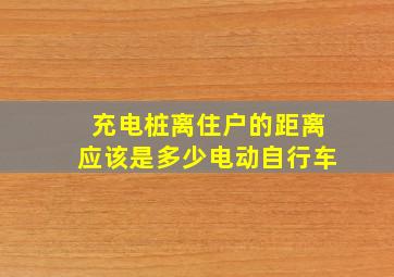 充电桩离住户的距离应该是多少电动自行车