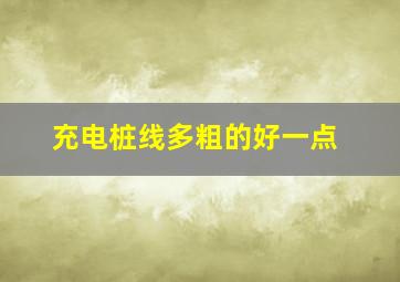 充电桩线多粗的好一点