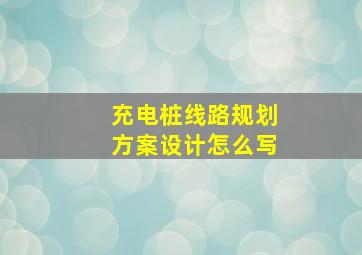 充电桩线路规划方案设计怎么写