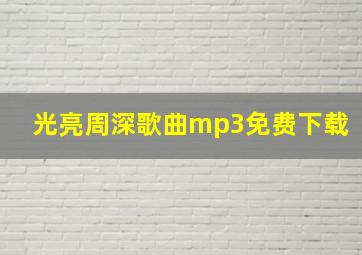 光亮周深歌曲mp3免费下载