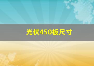 光伏450板尺寸