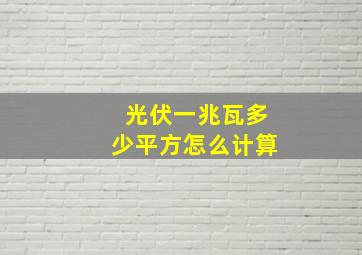 光伏一兆瓦多少平方怎么计算