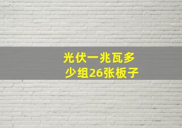 光伏一兆瓦多少组26张板子