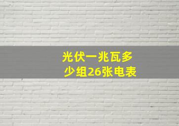 光伏一兆瓦多少组26张电表