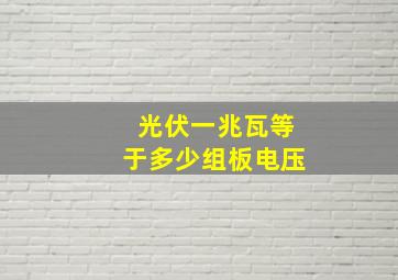 光伏一兆瓦等于多少组板电压