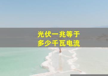 光伏一兆等于多少千瓦电流