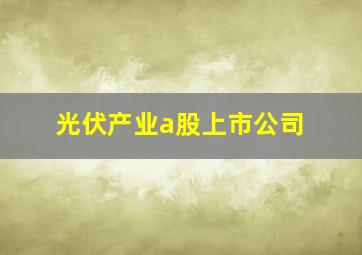 光伏产业a股上市公司