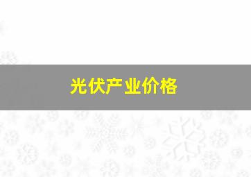 光伏产业价格