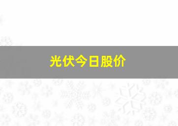 光伏今日股价