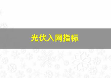 光伏入网指标