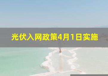 光伏入网政策4月1日实施