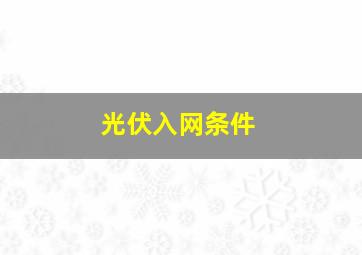 光伏入网条件