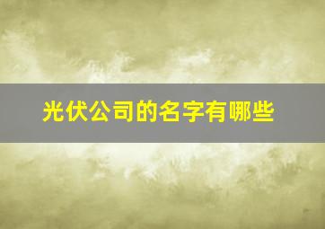 光伏公司的名字有哪些