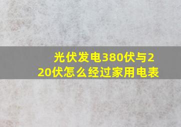 光伏发电380伏与220伏怎么经过家用电表