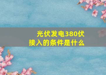 光伏发电380伏接入的条件是什么