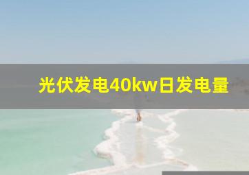 光伏发电40kw日发电量