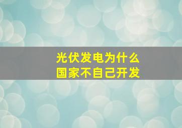 光伏发电为什么国家不自己开发