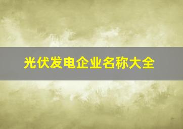 光伏发电企业名称大全