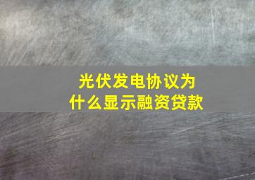 光伏发电协议为什么显示融资贷款