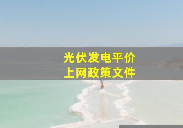 光伏发电平价上网政策文件