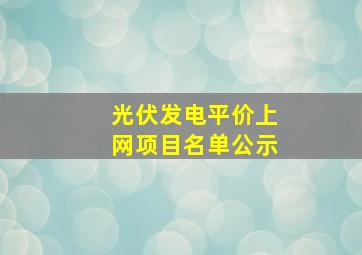 光伏发电平价上网项目名单公示