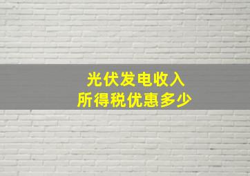 光伏发电收入所得税优惠多少