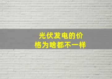 光伏发电的价格为啥都不一样