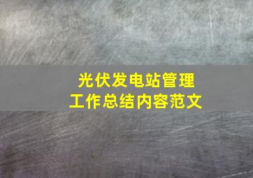 光伏发电站管理工作总结内容范文