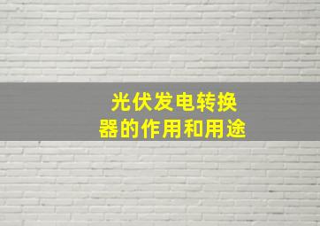 光伏发电转换器的作用和用途