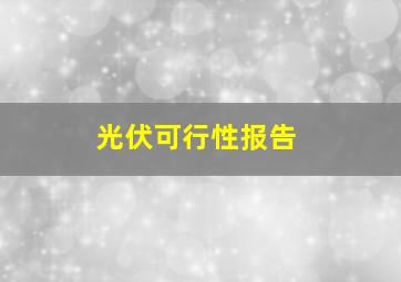 光伏可行性报告