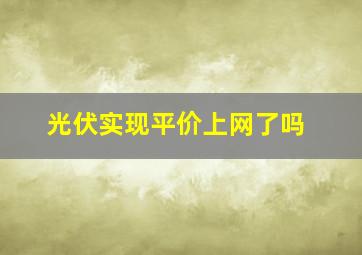 光伏实现平价上网了吗