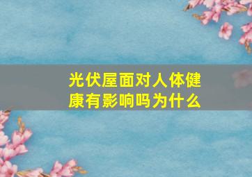 光伏屋面对人体健康有影响吗为什么