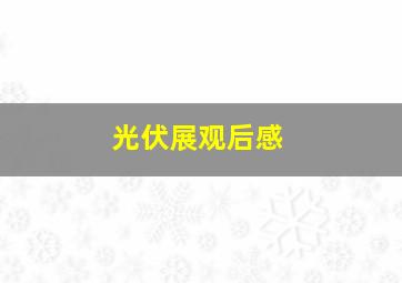 光伏展观后感