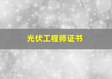 光伏工程师证书